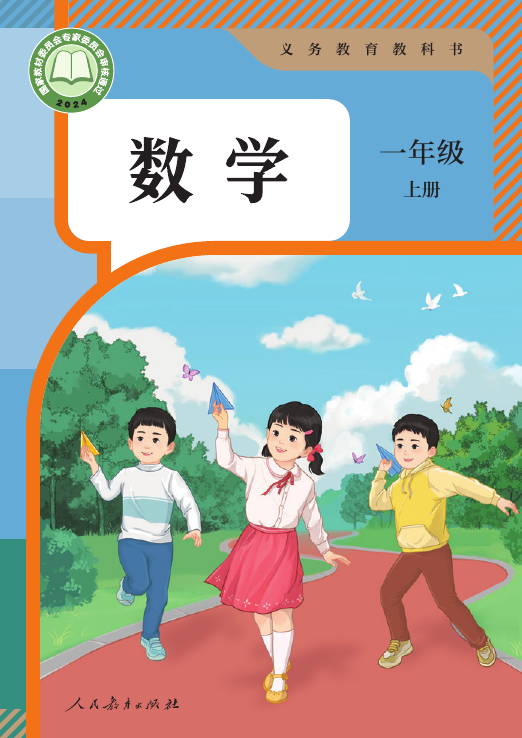 义务教育教科书数学人教版一年级上册2024版- keben.app 免费电子课本下载